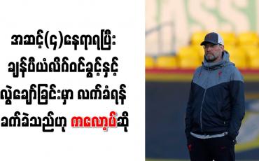 Embedded thumbnail for အဆင့် (၄) နေရာရပြီး ချန်ပီယံလိဂ်ဝင်ခွင့်နှင့် လွဲချော်ခြင်းမှာ လက်ခံရန် ခက်ခဲသည်ဟု ကလော့ပ်ဆို