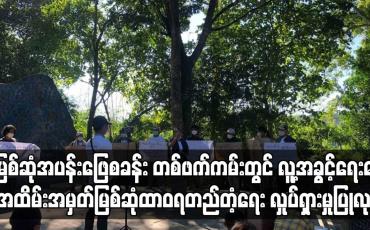 Embedded thumbnail for လူ့အခွင့်ရေးနေ့အထိမ်းအမှတ် မြစ်ဆုံထာဝရတည်တံ့ရေး လှုပ်ရှားမှုပြုလုပ်