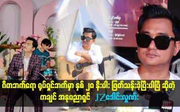 Embedded thumbnail for &amp;quot;ရေခဲတောင် ဇာတ်ကားကို သိန်း ၅ထောင် နီးပါး အကုန်ကျခံပြီး ရိုက်ခဲ့တယ်။ .အခုချိန်ထိ ဘာမှ အရာမထင်သေးဘူး။ အနုပညာနဲ့   
