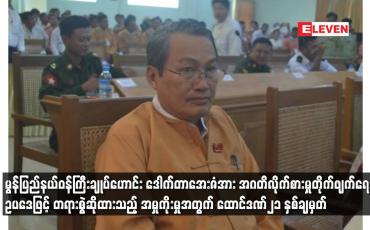 Embedded thumbnail for မွန်ပြည်နယ်ဝန်ကြီးချုပ်ဟောင်း ဒေါက်တာအေးဇံအား အဂတိလိုက်စားမှုတိုက်ဖျက်ရေးဥပဒေဖြင့် တရားစွဲဆိုထားသည့် အမှုကိုးမှုအတွက် ထောင်ဒဏ်၂၁ နှစ်ချမှတ်
