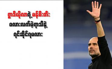 Embedded thumbnail for ချန်ပီယံလိဂ်ဗိုလ်လုပွဲနှင့် လွဲချော်ပြီးနောက်ပရီးမီးယားလိဂ်ချန်ပီယံဆု ကာကွယ်ရမည်ဟုဂွာဒီယိုလာပြောကြား