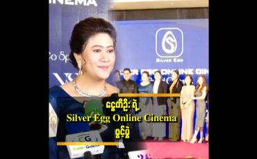 Embedded thumbnail for အနုပညာရှင်များစွာ တက်ရောက်ဂုဏ်ပြုပေးခဲ့တဲ့ Silver Egg Online ရုပ်ရှင်ရုံဖွင့်ပွဲ။