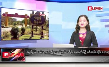 Embedded thumbnail for ဇန်နဝါရီ ၂၂   ရက် ညနေခင်း သတင်းအစီအစဉ် (တိုက်ရိုက်ထုတ်လွှင့်မှု)