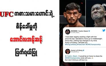 Embedded thumbnail for UFC ကစားသမားဟောင်းရဲ့ စိန်ခေါ်မှုကို အောင်လအန်ဆန် ပြက်ရယ်ပြု