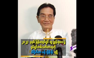 Embedded thumbnail for ၂၀၂၃  ခုနှစ် မြန်မာ့ရုပ်ရှင်ထူးချွန်ဆုပေးပွဲ ရုပ်ရှင်တစ်သက်တာဆုကိုဒါရိုက်တာပန်းချီစိုးမိုးတို့က ရရှိ