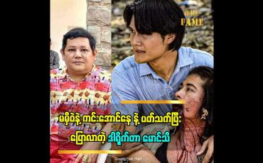 Embedded thumbnail for မမှီဝဲနဲ့ကင်းအောင်နေ ဇာတ်လမ်းတွဲ မှာ ပရိသတ်ရဲ့ သဘောထားနဲ့ မတိုက်ဆိုင်တဲ့ဇာတ်ဝင်ခန်းတစ်ချို့ကို ဇာတ်လမ်းရေးသူ|ထုတ်လုပ်သူ ဒါရိုက်တာ မောင်သီ ရဲ့ ပြန်လည်ဖြေရှင်းချက်