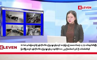 Embedded thumbnail for ဒီဇင်ဘာ ၁၃ ရက်နေ့ ညပိုင်းသတင်းအစီအစဉ်