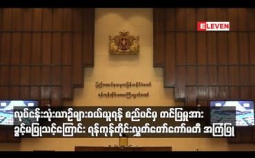Embedded thumbnail for လုပ်ငန်းသုံးယာဉ်များဝယ်ယူရန် စည်ပင်မှ ဖြည့်စွက်ဘတ်ဂျက်တွင် တင်ပြတောင်းခံမှုအား ခွင့်မပြုသင့်ကြောင်း ရန်ကုန်တိုင်းလွှတ် တော် ဘဏ္ဍာရေး၊စီမံကိန်းနှင့် စီးပွားရေးကော်မတီ အကြံပြု 