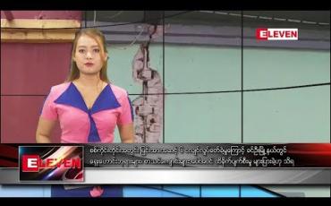 Embedded thumbnail for စက်တင်ဘာ ၂ ရက်နေ့ နေ့လယ်ပိုင်း သတင်း အစီအစဉ်