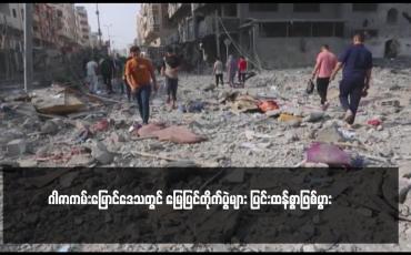 Embedded thumbnail for ဂါဇာကမ်းမြောင်ဒေသတွင် မြေပြင်တိုက်ပွဲများ ပြင်းထန်စွာဖြစ်ပွား