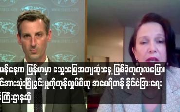 Embedded thumbnail for လုံခြုံရေးတပ်ဖွဲ့ဝင်များ၏ အင်အားသုံး ဖြိုခွင်းမှုအပေါ် တုန်လှုပ်မိဟု အမေရိကန် ဝန်ကြီးဌာနဆို