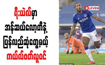 Embedded thumbnail for ရီးယဲလ်မှာ အန်ဆယ်လော့တီနဲ့ ပြန်လည်ဆုံတွေ့မယ့် ကယ်လ်ဗတ်လူဝင်