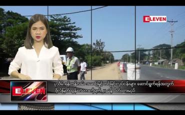 Embedded thumbnail for ဇန်နဝါရီလ ၁၆ ရက်နေ့ ညပိုင်းသတင်းအစီအစဉ်