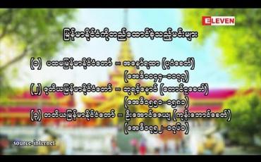 Embedded thumbnail for သုတအလင်းတံခါး (ရုပ်သံအစီအစဉ်)