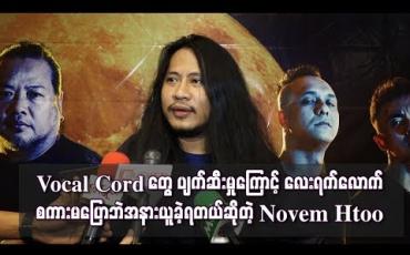 Embedded thumbnail for  Vocal Cord တွေ ပျက်ဆီးမှုကြောင့် လေးရက်လောက်စကားမပြောဘဲ အနားယူခဲ့ရတယ် ဆိုတဲ့ Novem Htoo (ရုပ်သံ)