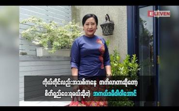 Embedded thumbnail for ချစ်တဲ့သူရှိသလို မုန်းတဲ့သူလည်းရှိတယ်ဆိုတဲ့ အကယ်ဒမီ ဝါဝါအောင်(ရုပ်သံအစီအစဉ်)