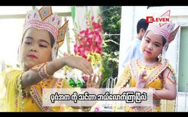 Embedded thumbnail for Kid Q &amp;amp; A (ရုပ်သံအစီအစဉ်)