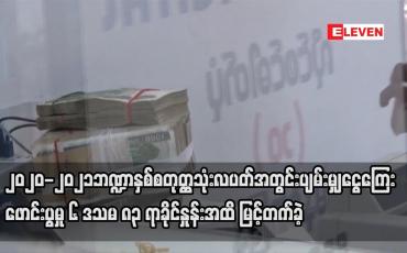 Embedded thumbnail for ၂၀၂၀-၂၀၂၁ ဘဏ္ဍာနှစ် စတုတ္ထသုံးလပတ်အတွင်း ပျမ်းမျှငွေကြေးဖောင်းပွမှုမြင့်တက်ခဲ့