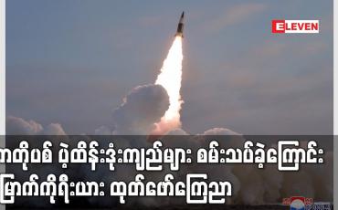 Embedded thumbnail for တာတိုပစ် ပဲ့ထိန်းဒုံးကျည်များ စမ်းသပ်ခဲ့ကြောင်း မြောက်ကိုရီးယား ထုတ်ဖော်ကြေညာ