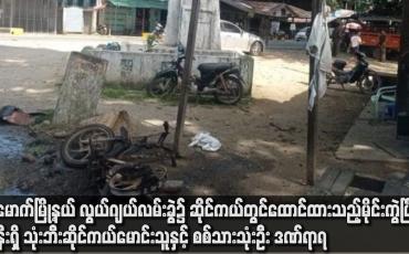 Embedded thumbnail for မိုးမောက်မြို့နယ် လွယ်ဂျယ်လမ်းခွဲ လွတ်လပ်ရေးကျောက်တိုင်အနီး၌ ဆိုင်ကယ်တွင် ထောင်ထားသည့် မိုင်းကွဲ