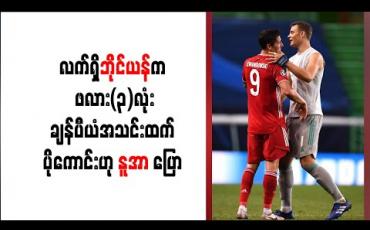 Embedded thumbnail for လက်ရှိဘိုင်ယန်မြူးနစ်က ၂၀၁၃ခုနှစ် ဖလား(၃)လုံးချန်ပီယံအသင်းထက် ပိုကောင်းဟု နူအာပြော 