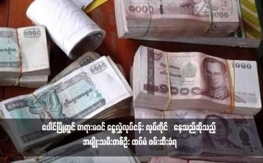 Embedded thumbnail for ပေါင်မြို့တွင် တရားမဝင် ငွေလွှဲလုပ်ငန်း လုပ်ကိုင်‌နေသည်ဆိုသည့် အမျိုးသမီးတစ်ဦး ထပ်မံ ဖမ်းဆီးခံရ