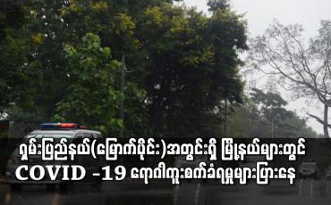 Embedded thumbnail for ရှမ်းပြည်နယ်(မြောက်ပိုင်း)အတွင်းရှိ မြို့နယ်များတွင် COVID -19 ရောဂါကူးစက်ခံရမှုများပြားနေပြီး လောက်ကိုင်၊လားရှိုး၊ နောင်ချို နှင့် သီပေါမြို့များတွင်ရောဂါကူးစက်သူ မြင့်တက်လျက်ရှိ