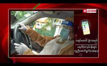 Embedded thumbnail for နာရေးကူညီမှုအသင်း(ရန်ကုန်)မှ ဥက္ကဋ္ဌ သရုပ်ဆောင် ဦးကျော်သူအပါအဝင် လေးဦးCOVID-19 ရောဂါ ကူးစက်ခံထားရ 