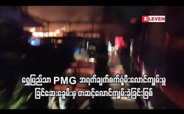 Embedded thumbnail for ရွှေပြည်သာ PMG အရက်ချက်စက်ရုံမီးလောင်ကျွမ်းမှု ခြင်ဆေးခွေမီးမှ တဆင့်လောင်ကျွမ်းခဲ့ခြင်းဖြစ် 