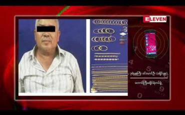 Embedded thumbnail for တောင်ကြီး မြင်းဖြူ နှစ်ကောင် ဆေးတိုက် လေးလောင်းပြိုင်လူသတ်မှု ကျူးလွန်သူ ရုတ်တရက် သေဆုံး