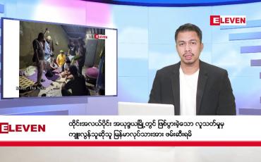 Embedded thumbnail for ဒီဇင်ဘာ ၁၉ ရက်နေ့ နံနက်ခင်းသတင်းအစီအစဉ် 
