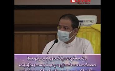 Embedded thumbnail for ■ ဒီမတရားမှုတွေကို ကျွန်တော်တို့က အချက်အလက်နဲ့ ပြောနေတာ လေနဲ့ပြောနေတာမဟုတ်ဘူး၊ လူသက်သေ၊ပစ္စည်းသက်သေအထောက်အထားတွေနဲ့ပြောနေတာဖြစ်တယ် 