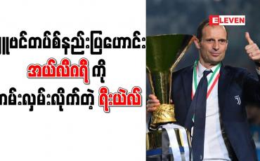 Embedded thumbnail for အယ်လီဂရီကို (၂)နှစ်စာချုပ်ဖြင့် နည်းပြခန့်အပ်ရန် ရီးယဲလ် စီစဉ်