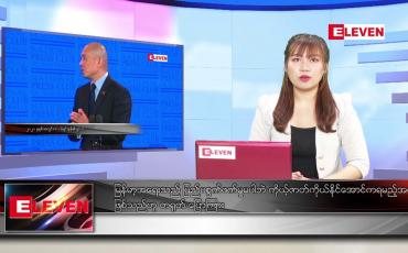 Embedded thumbnail for ဧပြီလ ၂၂ ရက် ညပိုင်း သတင်းအစီအစဉ် 