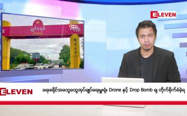 Embedded thumbnail for ဖေဖော်ဝါရီ ၁၃ ရက်နေ့ နံနက်ခင်းသတင်းအစီအစဉ် 