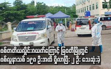 Embedded thumbnail for ကိုဗစ်တတိယလှိုင်းဂယက်ကြောင့် မြဝတီမြို့တွင် ကိုဗစ်လူနာသစ် ၁၉၈ ဦးအထိရှိလာပြီး ၂ ဦး သေဆုံးခဲ့