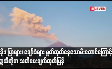 Embedded thumbnail for မီးခိုး၊ ပြာများ၊ ချော်ခဲများ မှုတ်ထုတ်နေသောမီးတောင်ကြောင့် မက္ကဆီကိုက သတိပေးချက်ထုတ်ပြန်