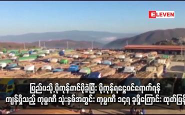 Embedded thumbnail for ပြည်ပသို့ ပိုကုန်တင်ပို့ခဲ့ပြီး ပို့ကုန်ရငွေဝင်ရောက်ရန် ကျန်ရှိသည့် ကုမ္ပဏီ သုံးနှစ်အတွင်း ကုမ္ပဏီ ၁၄၇ ခုရှိကြောင်း ထုတ်ပြန်