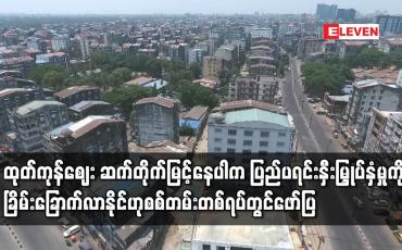 Embedded thumbnail for စံချိန်တင်မြင့်တက်ကာဆက်တိုက်ဖြစ်ပေါ်နေပါက ပြည်ပတိုက်ရိုက်ရင်းနှီးမြှုပ်နှံမှုကို ခြိမ်းခြောက်လာနိုင်