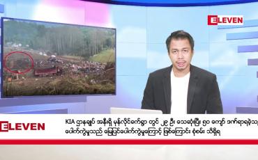 Embedded thumbnail for ‌‌အောက်တိုဘာ ၁၂ ရက် နံနက်ခင်း သတင်းအစီအစဉ်