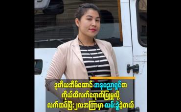 Embedded thumbnail for ဒုတိယအိမ်ထောင် အနုပညာရှင်ကကိုယ်ထိလက်ရောက်ပြုမူလို့ လက်ထပ်ပြီး ၂လအကြာမှာလမ်းခွဲခဲ့တယ်