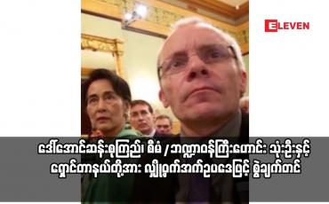 Embedded thumbnail for ဒေါ်အောင်ဆန်းစုကြည်၊ စီမံ/ဘဏ္ဍာဝန်ကြီးဟောင်း သုံးဦးနှင့် ရှောင်တာနယ်တို့အား လျှို့ဝှက်အက်ဥပဒေဖြင့်