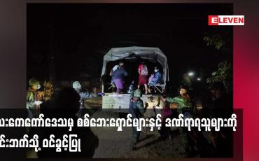 Embedded thumbnail for လေးကေကော်ဒေသမှ စစ်ဘေးရှောင်များနှင့် ဒဏ်ရာရသူများကို ထိုင်းဘက်သို့ ဝင်ခွင့်ပြု