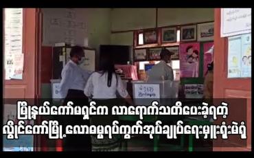 Embedded thumbnail for လွိုင်ကော်မြို့ လောဓမ္မရပ်ကွက်အုပ်ချုပ်ရေးမှူးရုံးမဲရုံတွင် အငြင်းပွားဖွယ်အနေအထားတွေ့ရှိကြောင်း တိုင်ကြားသဖြင့် ကော်မရှင် ဥက္ကဌမှ လာရောက်သတိပေးခဲ့ရ 