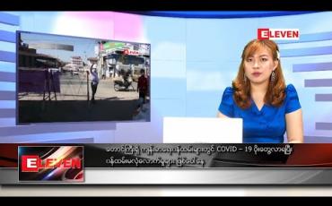 Embedded thumbnail for ဒီဇင်ဘာလ ၉ ရက် နေ့လယ်ပိုင်း သတင်းအစီအစဉ်