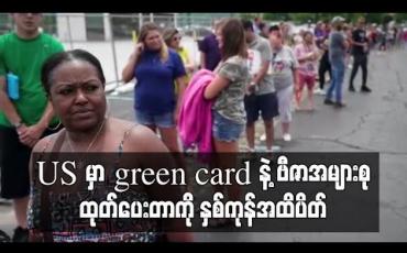 Embedded thumbnail for Green card ထုတ်ပေးမှုကို ဆက်လက်ရပ်ထားရန်နှင့် ပြည်ဝင်ခွင့်ဗီဇာ အများစု ယာယီပိတ်ရန် ထရန့်အမိန့်ပေး 