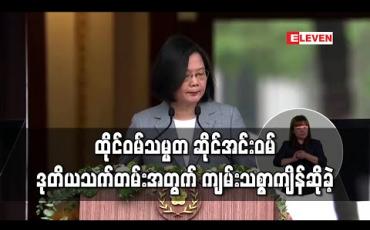 Embedded thumbnail for ထိုင်ဝမ်သမ္မတ ဆိုင်အင်းဝမ် ဒုတိယသက်တမ်းအတွက် ကျမ်းသစ္စာကျိန်ဆို