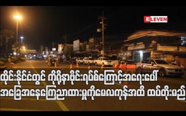 Embedded thumbnail for ထိုင်းနိုင်ငံတွင် ကိုရိုနာဗိုင်းရပ်စ်ကြောင့် အရေးပေါ်အခြေအနေ ကြေညာထားမှုကို မေလကုန်အထိ ထပ်တိုးမည် 