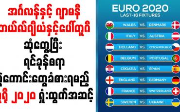 Embedded thumbnail for အင်္ဂလန်နှင့် ဂျာမနီ၊ဘယ်လ်ဂျီယံနှင့် ပေါ်တူဂီဆုံတွေ့ပြီး ရင်ခုန်စရာပွဲကောင်းတွေခံစားရမည့် ယူရို ၂၀၂၀ ရှုံးထွက်အဆင့်