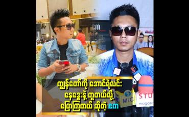 Embedded thumbnail for မြန်မာနိုင်ငံမှာက အဆိုတော်ဆိုရင် ရုပ်ချောဖို့ လိုတယ်